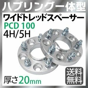 ワイドトレッドスペーサー100-4H/5H-P1.25/P1.5-20mm ナット付 ホイールPCD 100mm 4穴/5穴 P1.2 P1.5 2枚セット ハブリング付ワイトレ N