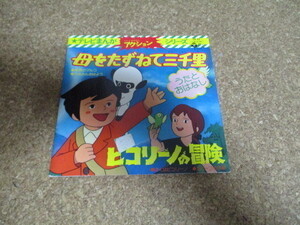 母をたずねて三千里　/　ピコリーノの冒険　カップリング盤　朝日ソノラマ