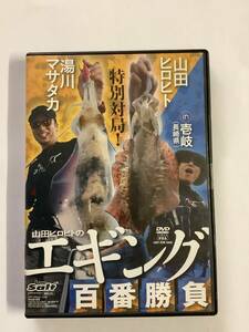 美品◆山田ヒロヒト 湯川マサタカ/エギング百番勝負 壱岐◆エメラルダス セフィア