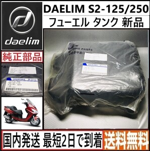 DAELIM S2-125/250◇純正 燃料 フューエルタンク◇新品◇国内発送 最短2日で到着◇送料無料◇1751A-SZ1-0030◇デイリン◇フリーウイング◇