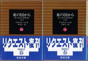 【絶版岩波文庫】ラフカディオ・ハーン　『東の国から』　1995年春リクエスト復刊