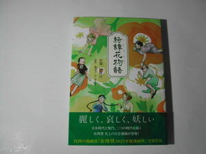 署名本・漫画・星期一回収日、原作・楊双子「奇譚花物語」初版・帯付・サイン