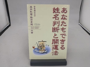 あなたもできる姓名判断と開運法 森岡乾龍