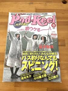 Rod and Reel 2009年6月号 バス釣りなんでもスピニング　5月バス鉄板ルアーローテ 未読品 釣り雑誌 バス釣り