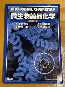 【書籍】 微生物薬品化学 [改定第4版] 