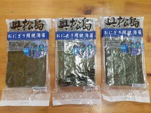 【送料込】奥松島の焼海苔３袋◇１袋３０枚入◇東北名産品◇皇室献上海苔と同等レベル◇おにぎり海苔◇常温◇ポストへお届け