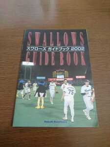 ◆◇ヤクルトスワローズ 2002 ガイドブック　若松勉 岩村明憲 藤井秀悟◇◆