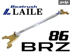 ★固着なし★ LAILE レイル Beatrush ビートラッシュ ZN6 86 ハチロク FA20 リア リヤ タワーバー 補強バー 剛性アップ ZC6 BRZ 即納 棚J-2