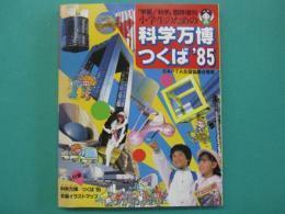 【送料無料】小学生のための科学万博つくば