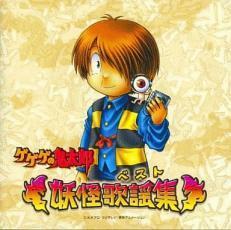 ゲゲゲの鬼太郎 妖怪歌謡集 中古 CD