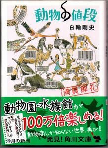 102* 動物の値段 満員御礼 白輪剛史 角川文庫