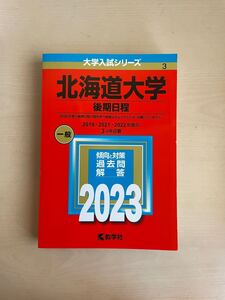 赤本　北海道大学 後期2023 