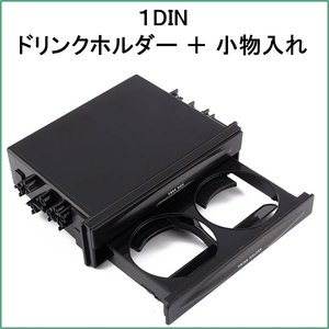 1DIN ドリンク ホルダー 小物入れ 収納 引き出し フリーボックス コンソール 自動車 カップホルダー 1ディ.