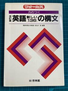 長谷川潔 フォーカス 力のつく英語新しい136の構文 啓林館