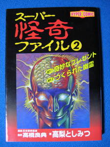 スーパー怪奇ファイル2（KCデラックス） （日本語）コミック 藤堂RYO 、高橋良典（著）・1236