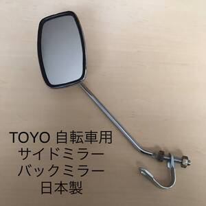 昭和レトロ TOYO セイフティミラー バックミラー サイドミラー 自転車 二輪 バイク 日本製