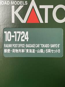 KATO 未開封 郵便・荷物列車 6両セット B