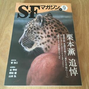 即決『SFマガジン 2009年9月号　栗本薫追悼』菅浩江　谷甲州　朝松健　山本弘