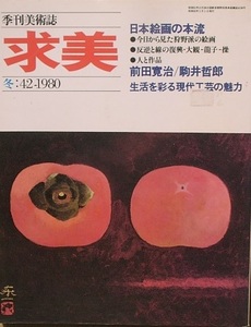 ▽求美 42号 1980年冬号 日本絵画の本流