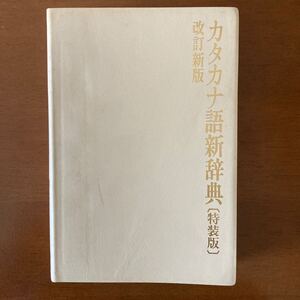 ビジネスマンのための カタカナ語新辞典〔特装版〕　改訂新版　津田武 編　旺文社　1991年　当時物