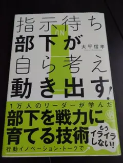 指示待ち部下が自ら考え動き出す!