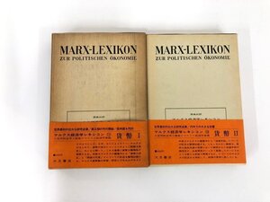 ▼　【計2冊 原典対訳 マルクス経済学事典 貨幣Ⅰ・Ⅱマルクス経済学レキシコン11.12 法政大学 1…】200-02412