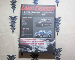 三樹書房 トヨタ ランドクルーザー LAND CRUISER 難波毅