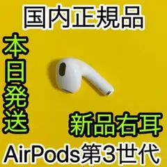 エアーポッズ　新品　第三世代右耳　AirPods R片耳　Apple