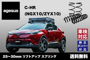 アゲサス C-HR (NGX50/ZYX10)用 agesus リフトアップサス 25/30mmUP ★キャンプやアウトドア、雪道対策にもオススメ★