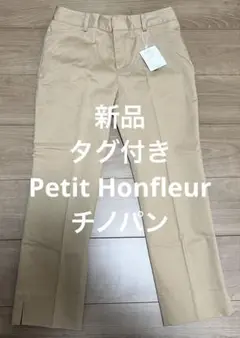 【新品・タグ付き】Petit Honfleur ベージュ チノパン