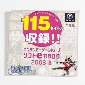 ”ニンテンドーゲームキューブ　ソフトeカタログ　2003・春/ニンテンドーゲームキューブソフト　115タイトル集録”　非売品