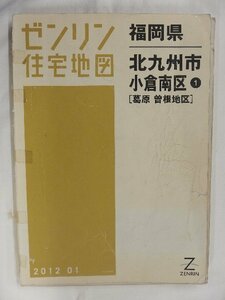 [中古] ゼンリン住宅地図 Ｂ４判　福岡県北九州市小倉南区1（葛原・曽根地区） 2012/01月版/02398