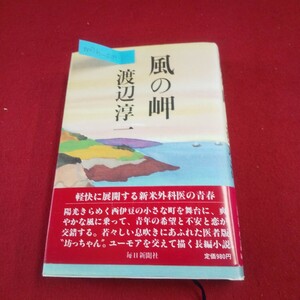 M7h-009 風の岬 著者/渡辺淳一 昭和60年4月20日第8刷発行 毎日新聞社 出立 潮騒 陽春 海鳴 夕凪 