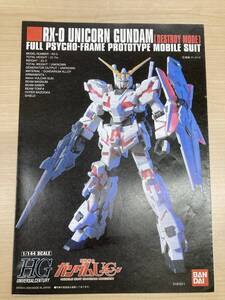 即決価格★匿名配送★説明書　ガンプラ　HG　ユニコーンガンダム　★RX-０UNICORN　GUNDAM