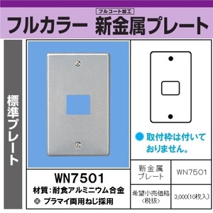 Panasonic WN7501 新金属プレート 1コ用 新品未開封