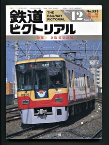 鉄道ピクトリアル 553号臨時増刊号（1991年12月）[特集]京阪電気鉄道