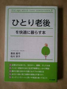 ◆◇ひとり老後を快適に暮らす本 豊田 眞弓/佐川 京子◇◆