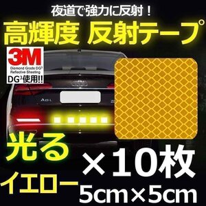 送料0円 3M DG3 反射テープ 5×5cm イエロー 10枚 高反射力 安全 車 自転車 ランドセルやバッグなどにもOK リフレクションサイン ステッ