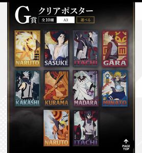 一番くじ　ナルト　G賞　クリアポスター　全10種
