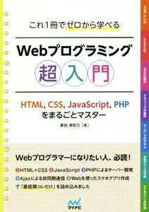 これ1冊でゼロから学べるWebプログラミング超入門 HTML,CSS,JavaScript,PHPをまるごとマスター/掌田津耶乃(著者)