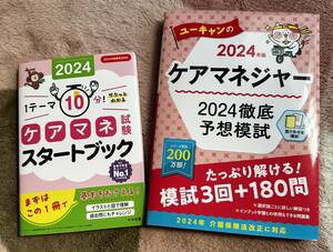 新品　2024ケアマネスタートバック、模擬問題　2冊