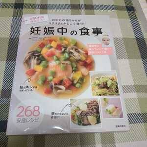 280日間役に立つ！　妊娠中の食事　主婦の友社　献立　レシピ　妊婦さん　