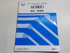 N0482◆HONDA ホンダ サービスマニュアル MOBILIO 構造・整備編 UA-GB1型 (1200001～) 2003-5☆