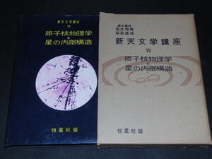 aa4■新天文学講座〈第7巻〉原子核物理学と星の内部構造/荒木俊馬　萩原雄祐編/昭和32年初版