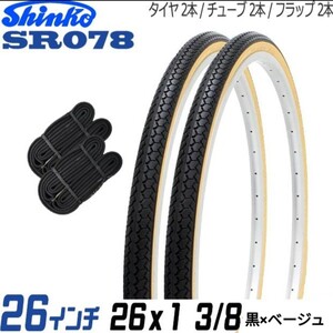 自転車/タイヤ【2本セット/26×1 3/8】26インチ/タイヤ×チューブ×リムバンドの各2本セット/黒×ベージュ/シンコー/ブラック/SR078/