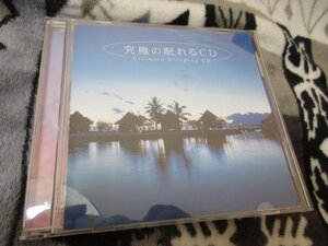 究極の眠れるCD【CD】繰り返し聴いて効く、セラピー・ミュージック。