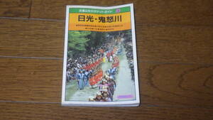 交通公社のポケットガイド9　日光・鬼怒川　古本