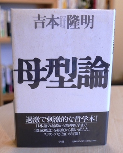 吉本隆明　母型論　学習研究社う