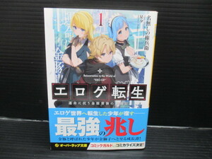 エロゲ転生 運命に抗う金豚貴族の奮闘記(1)/名無しの権兵衛/オーバーラップ　初版　帯付き　b23-05-18-4