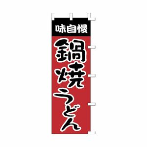 ササガワ のぼり（旗） 1003009 鍋焼うどん ポリエステル 1枚入 40-2066